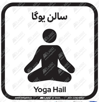 تابلو سالن یوگا